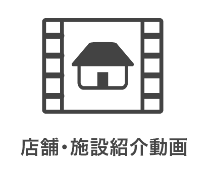店舗・施設紹介