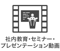 社内教育・セミナー・プレゼンテーション動画