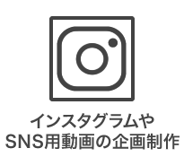 インスタグラムやSNS用動画の企画制作
