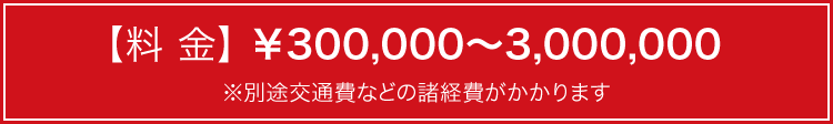 料金