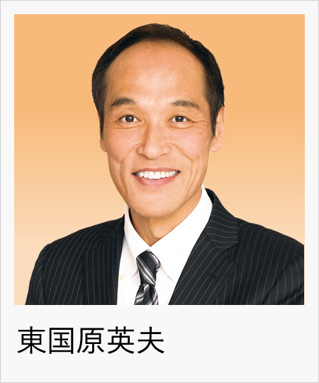 東国原英夫