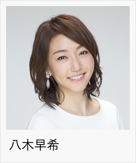 八木早希