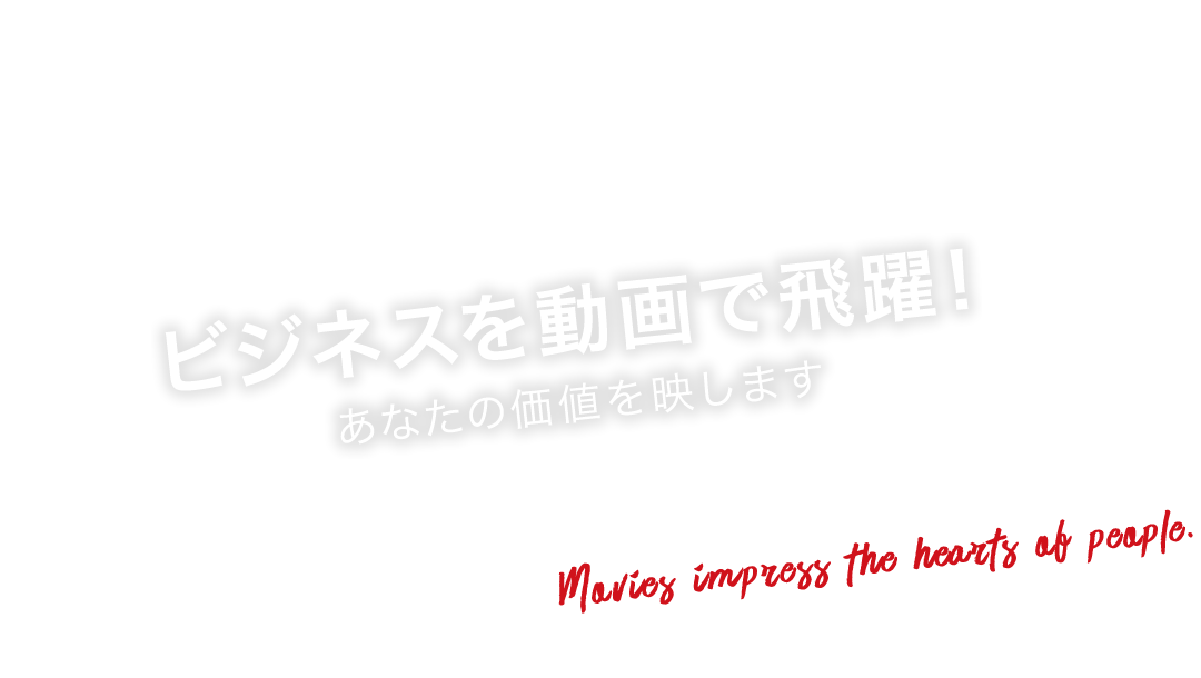 私たちは演出にこだわり続けることで、私たちの感性を番組というカタチに仕上げ、発信していきます。