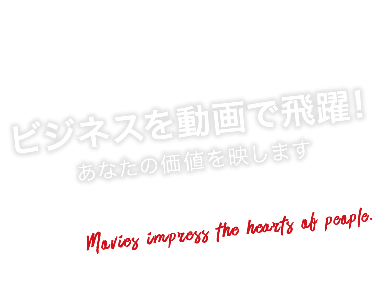私たちは演出にこだわり続けることで、私たちの感性を番組というカタチに仕上げ、発信していきます。