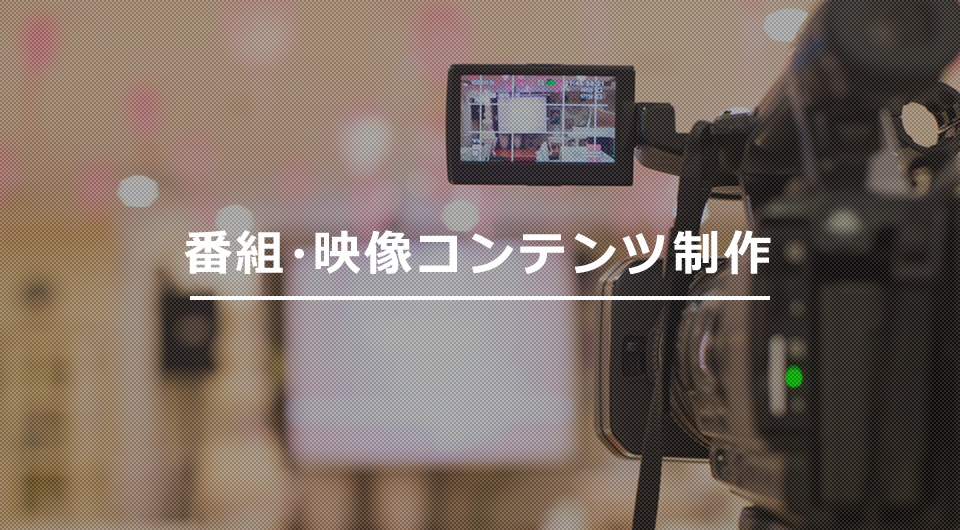 番組・映像コンテンツ制作