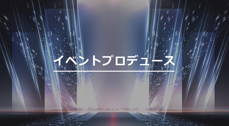 イベントプロデュース