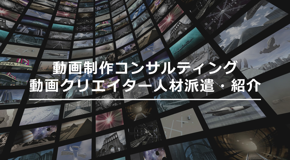 動画制作コンサルティング、動画クリエイター人材派遣・紹介