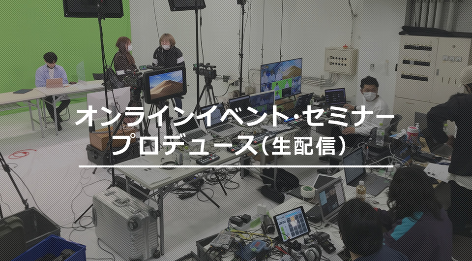 オンラインイベント・セミナープロデュース（⽣配信）