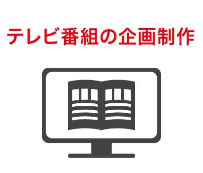 テレビ番組の企画制作