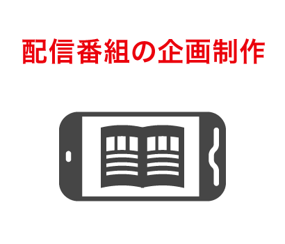 配信番組の企画制作