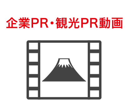 企業PR・観光PR動画