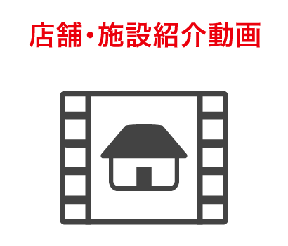 店舗・施設紹介動画