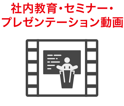 社内教育・セミナー・プレゼンテーション動画