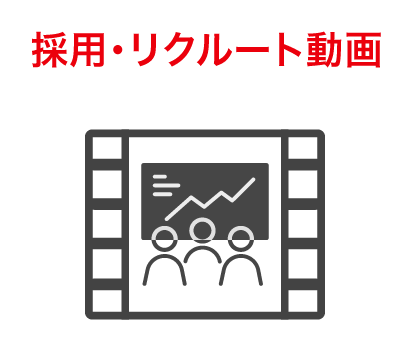 採用・リクルート動画
