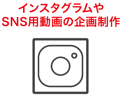 インスタグラムやSNS用動画の企画制作