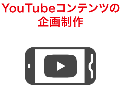 YouTubeコンテンツの企画制作