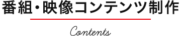 番組・映像コンテンツ制作