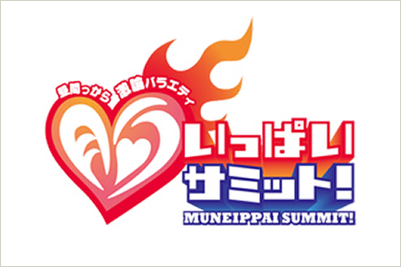 関西テレビ 胸いっぱいサミット！