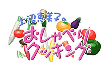 朝日放送・テレビ朝日系列 上沼恵美子のおしゃべりクッキング