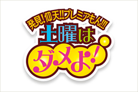 読売テレビ 土曜はダメよ！