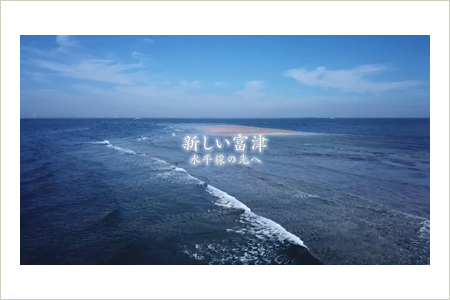 ふるさと富津市 水平線の先へ