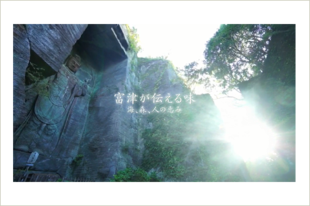 ふるさと富津市 海、森、人の恵み