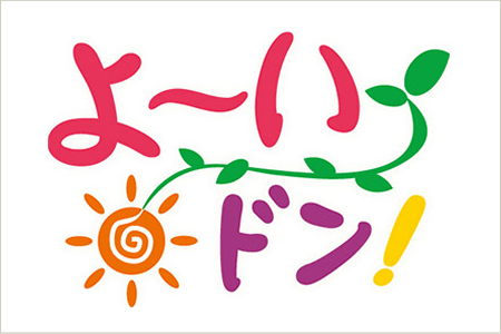 関西テレビ よ〜いドン！