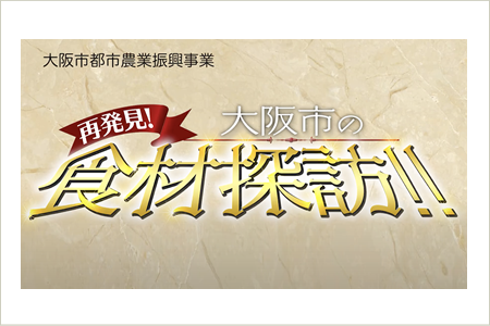 ⼤阪市都市農業振興事業