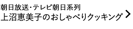 朝日放送・テレビ朝日系列 上沼恵美子のおしゃべりクッキング