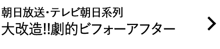 朝日放送・テレビ朝日系列 大改造!!劇的ビフォーアフター