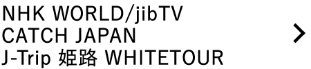 NHK WORLD/jibTV CATCH JAPAN J-Trip 姫路 WHITETOUR