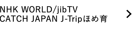 NHK WORLD/jibTV CATCH JAPAN J-Tripほめ育