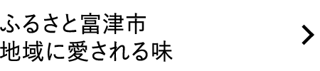 ふるさと富津市 地域に愛される味