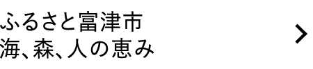 ふるさと富津市 海、森、人の恵み