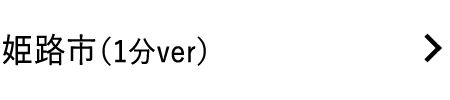 姫路市（1分ver）
