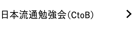 日本流通勉強会（BtoC）
