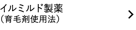 イルミルド製薬 （育毛剤使用法）