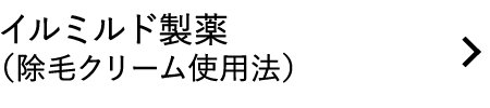 イルミルド製薬（除毛クリーム使用法）