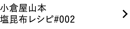 小倉屋山本塩昆布レシピ#002