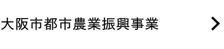⼤阪市都市農業振興事業