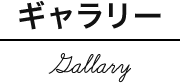ギャラリー