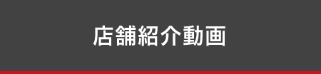 店舗・施設紹介動画