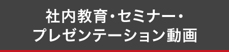 社内教育・セミナー・プレゼンテーション動画