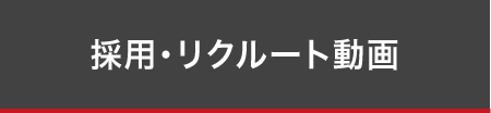 採用・リクルート動画