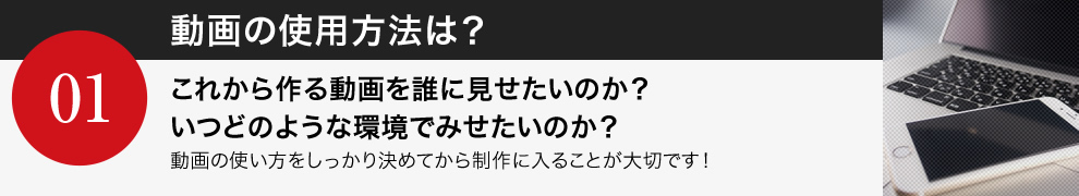 01 動画の使用方法は？
