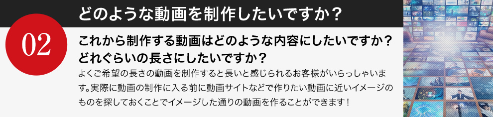 02 どのような動画を制作したいですか？