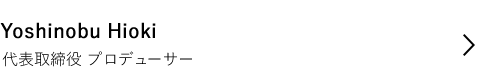 代表取締役 プロデューサー