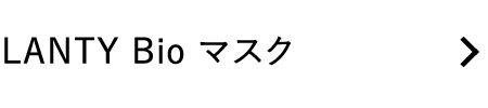 LANTY Bio マスク