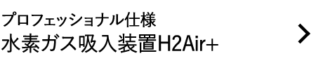 水素ガス吸入装置H2Air+