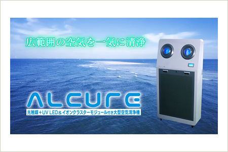 大型空気清浄機ALCURE